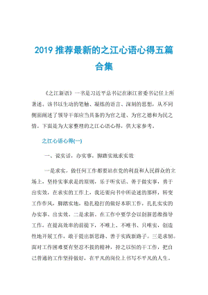 2019推荐最新的之江心语心得五篇合集.doc