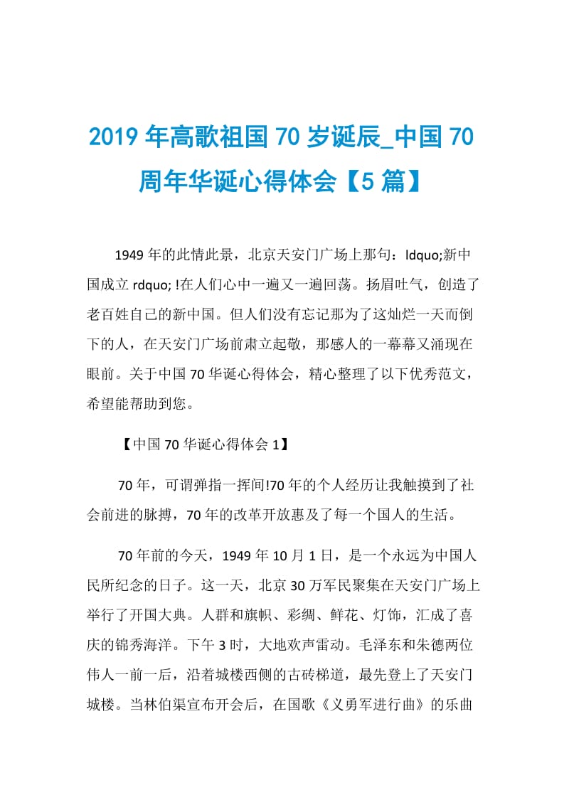 2019年高歌祖国70岁诞辰_中国70周年华诞心得体会【5篇】.doc_第1页