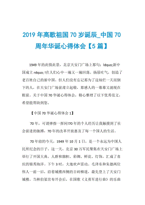 2019年高歌祖国70岁诞辰_中国70周年华诞心得体会【5篇】.doc