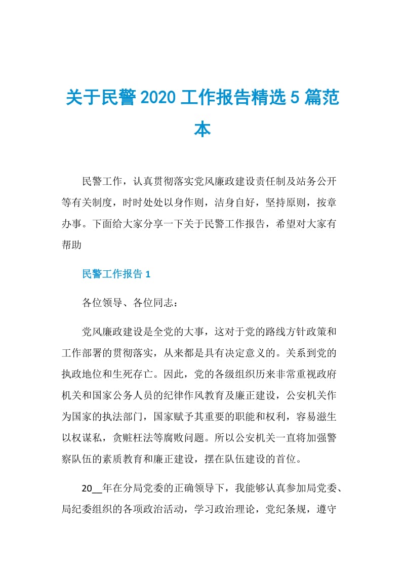 关于民警2020工作报告精选5篇范本.doc_第1页