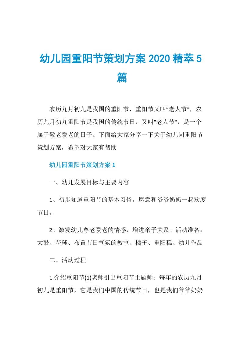 幼儿园重阳节策划方案2020精萃5篇.doc_第1页