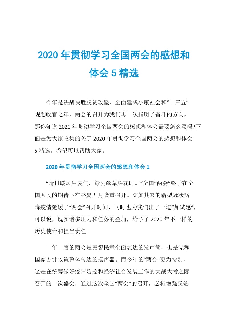 2020年贯彻学习全国两会的感想和体会5精选.doc_第1页