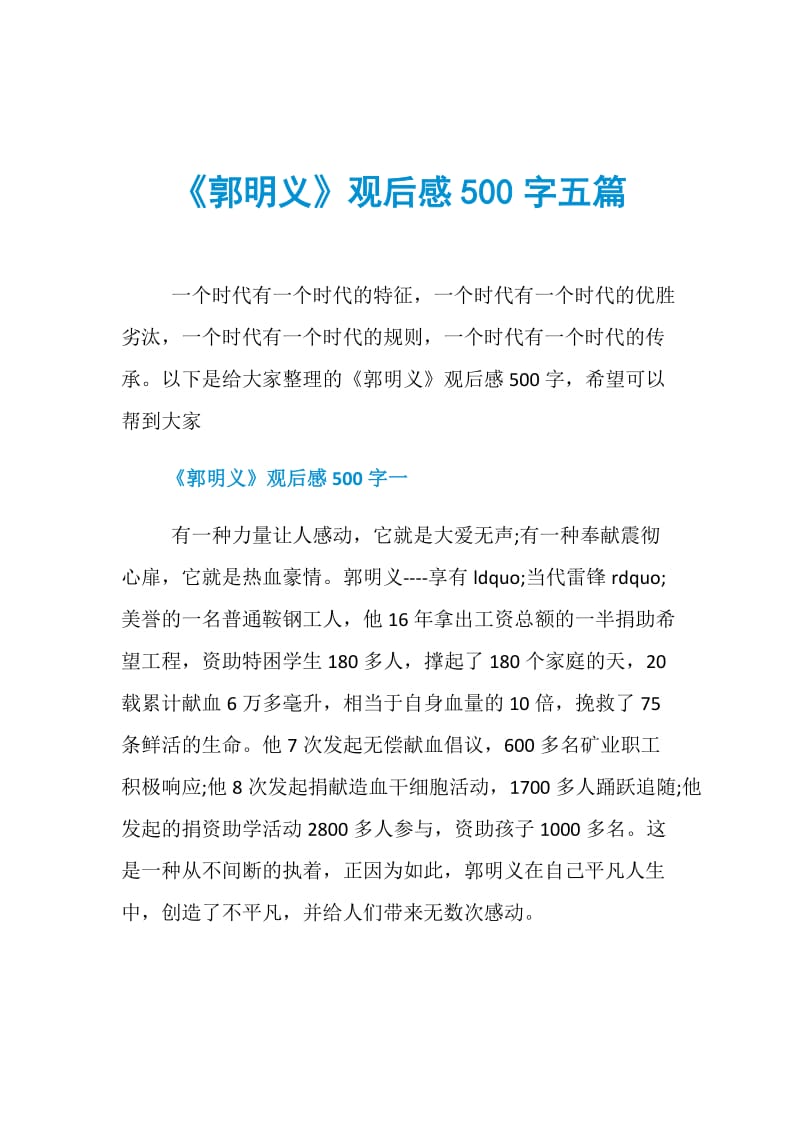 《郭明义》观后感500字五篇.doc_第1页