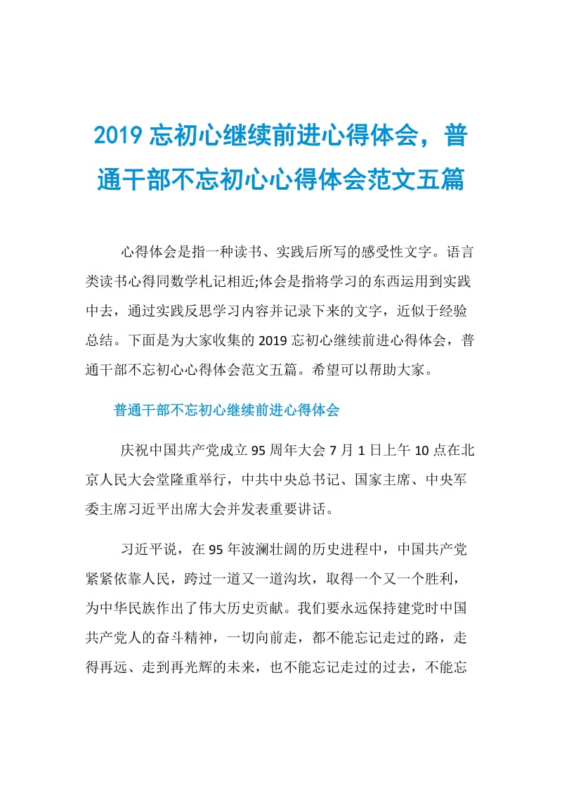 2019忘初心继续前进心得体会普通干部不忘初心心得体会范文五篇.doc_第1页