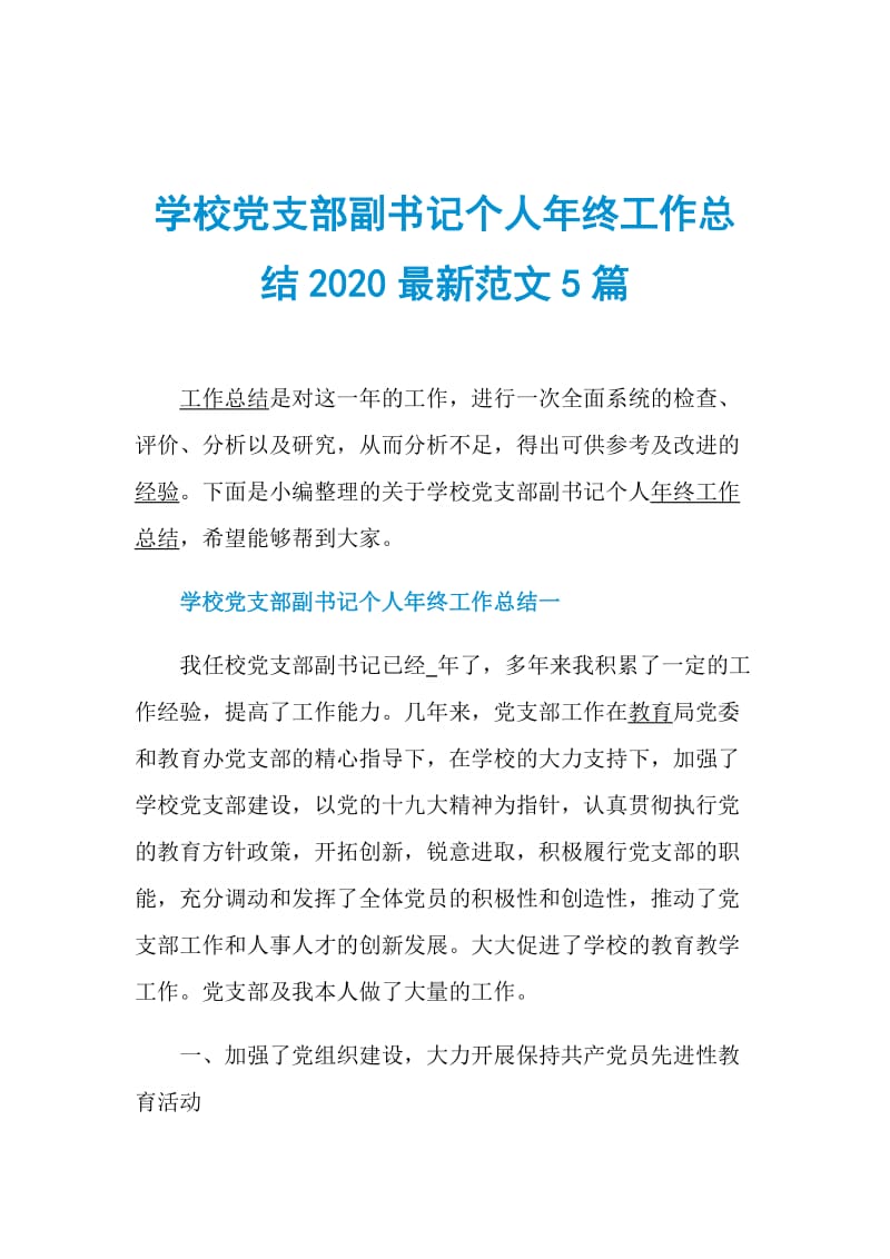 学校党支部副书记个人年终工作总结2020最新范文5篇.doc_第1页