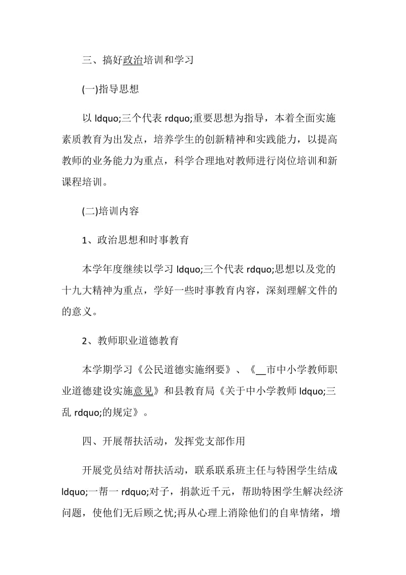 学校党支部副书记个人年终工作总结2020最新范文5篇.doc_第3页