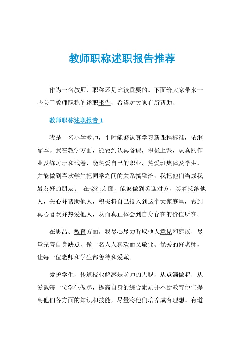 教师职称述职报告推荐.doc_第1页