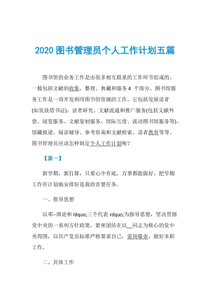 2020图书管理员个人工作计划五篇.doc