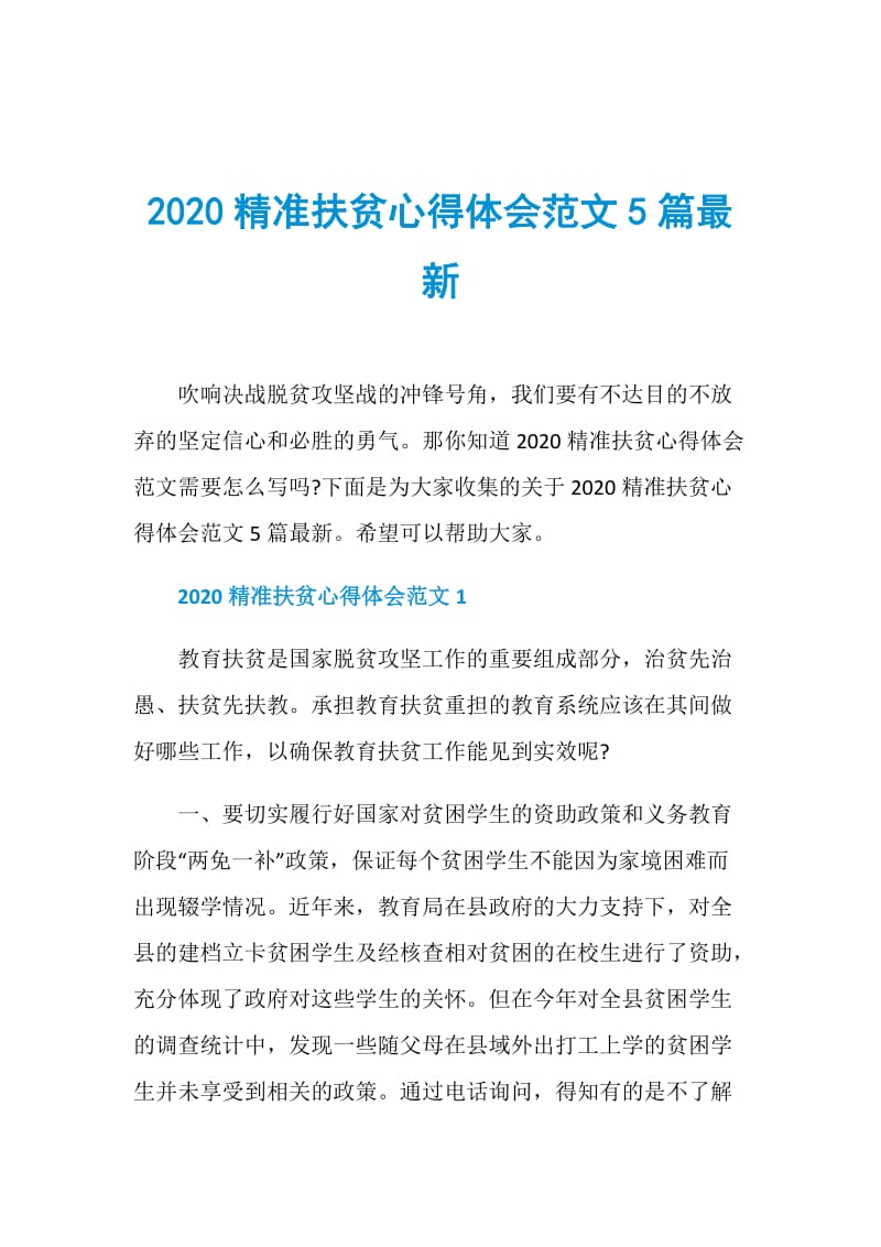 2020精准扶贫心得体会范文5篇最新.doc_第1页