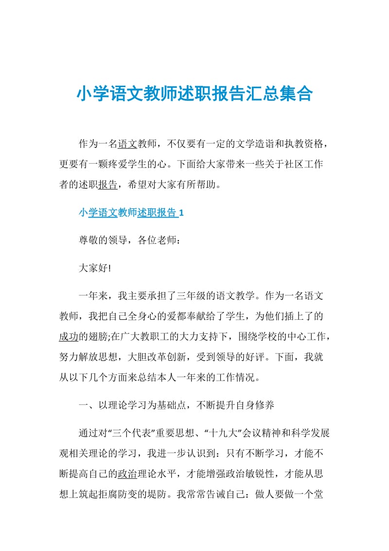 小学语文教师述职报告汇总集合.doc_第1页