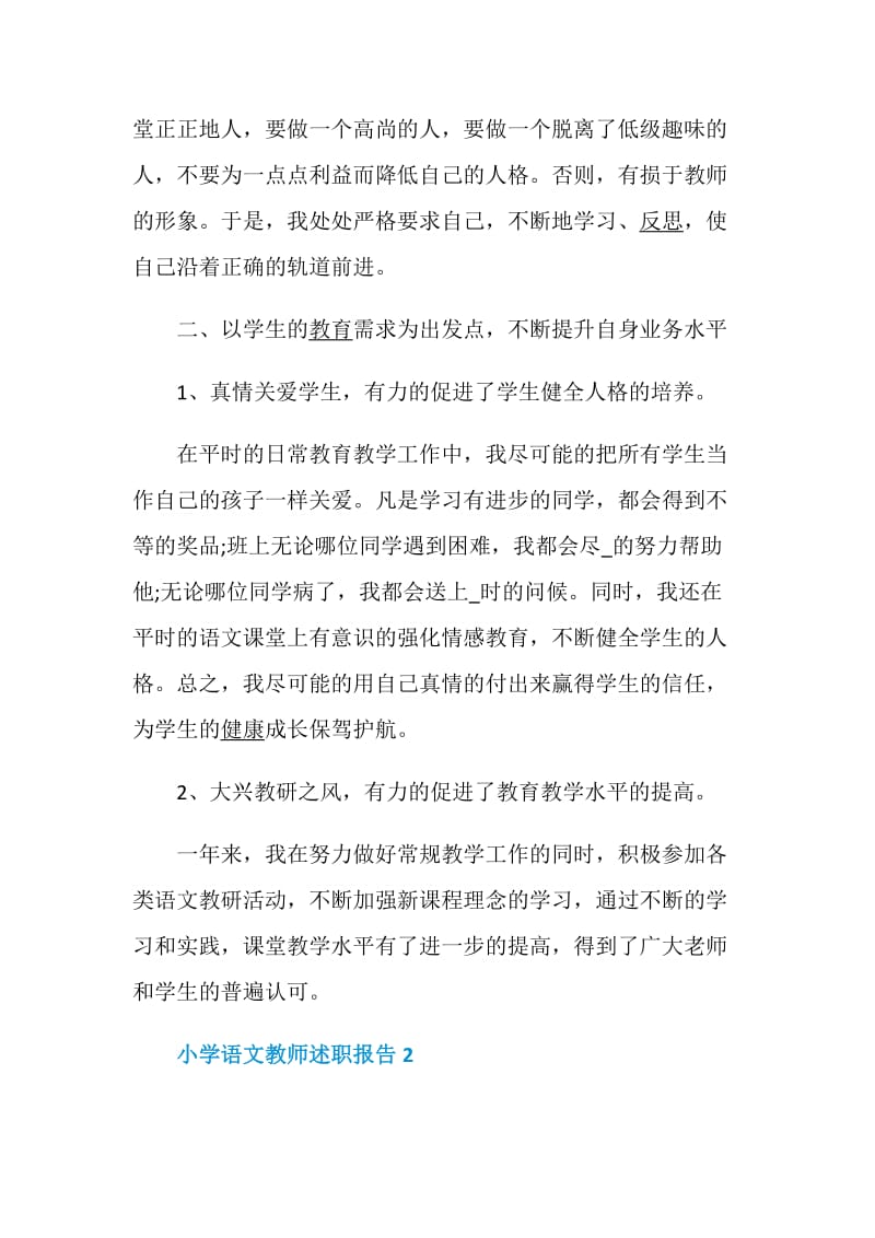 小学语文教师述职报告汇总集合.doc_第2页