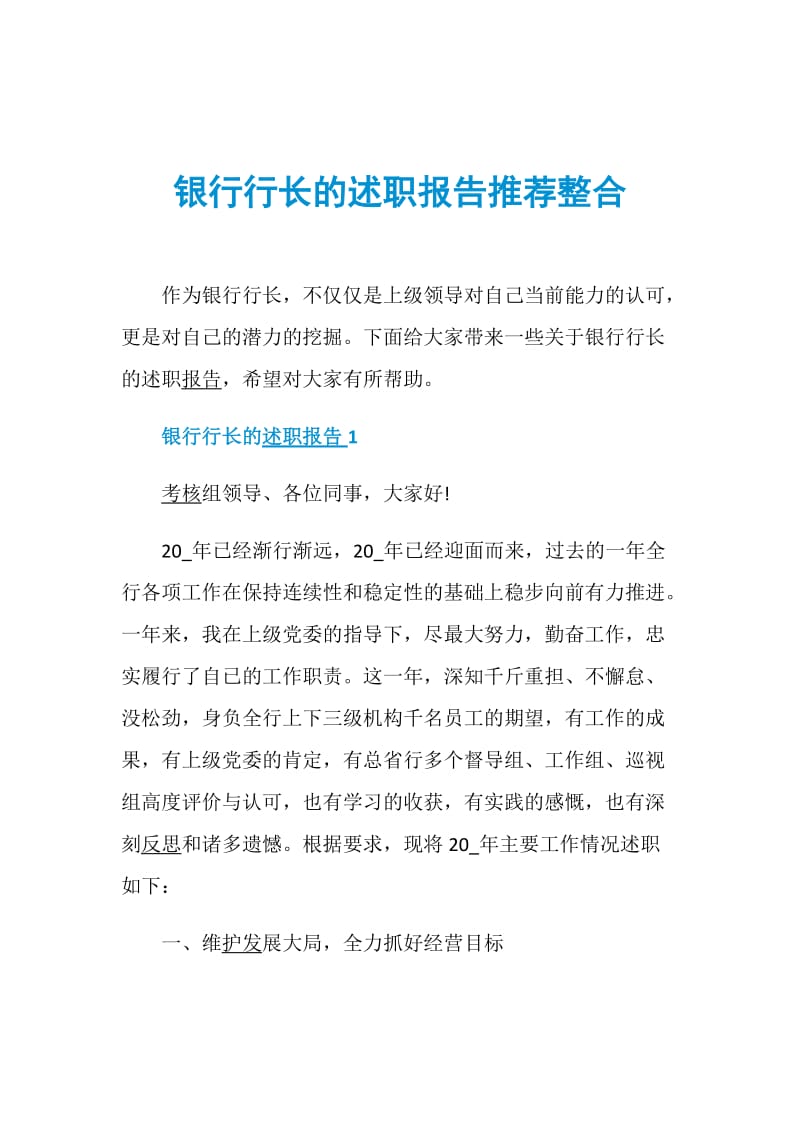 银行行长的述职报告推荐整合.doc_第1页