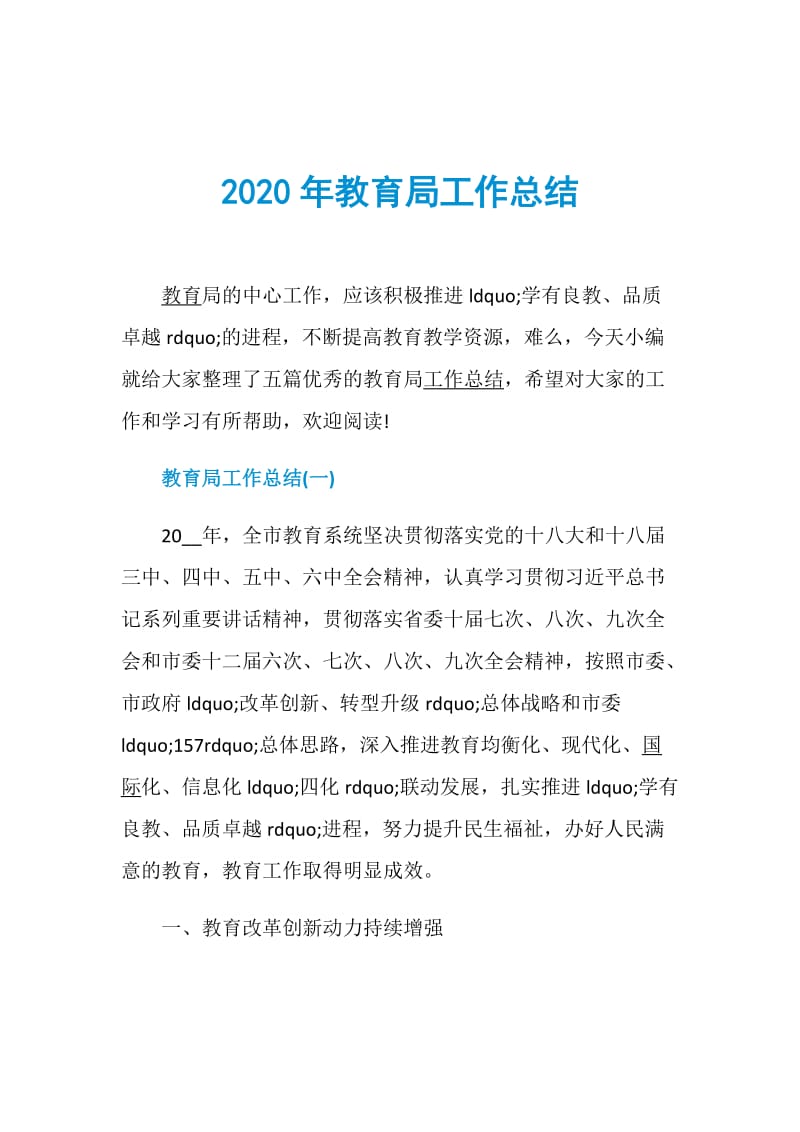 2020年教育局工作总结.doc_第1页