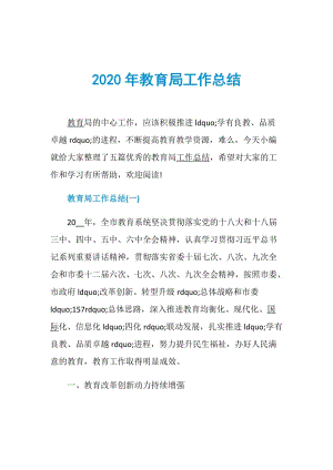 2020年教育局工作总结.doc