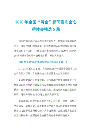 2020年全国“两会”新闻发布会心得体会精选5篇.doc