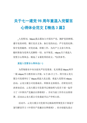 关于七一建党98周年重温入党誓言心得体会范文【精选3篇】.doc