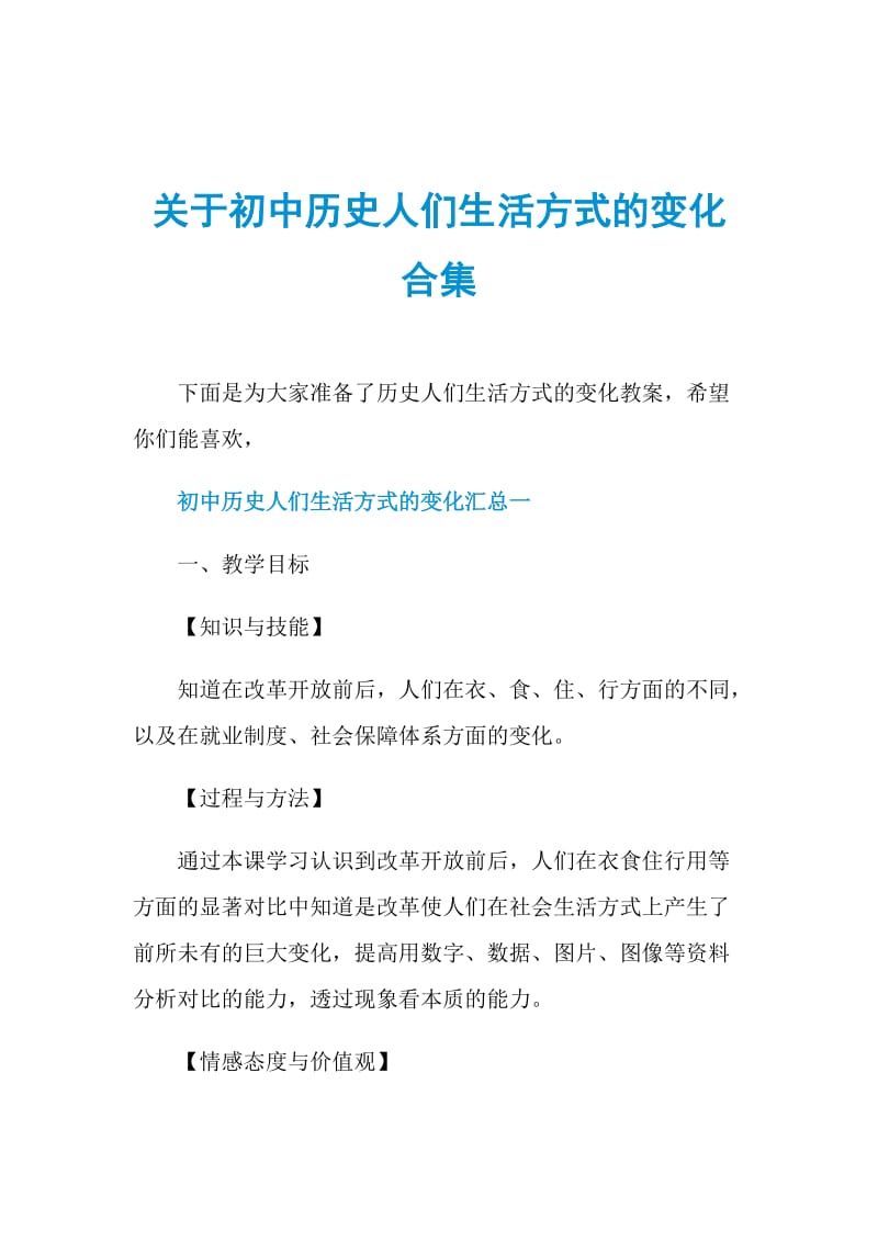 关于初中历史人们生活方式的变化合集.doc_第1页