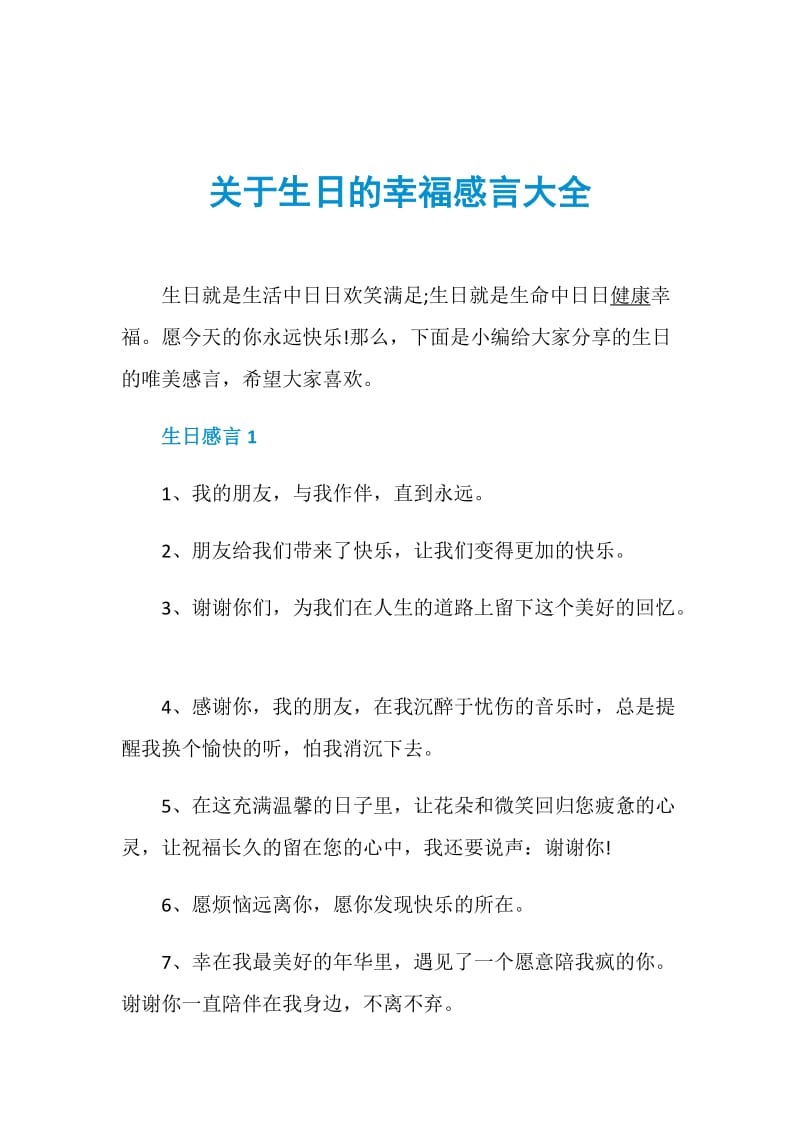 关于生日的幸福感言大全.doc_第1页