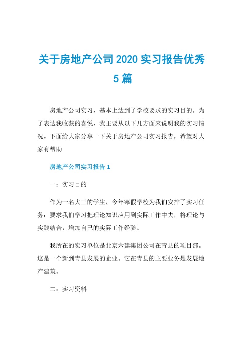 关于房地产公司2020实习报告优秀5篇.doc_第1页