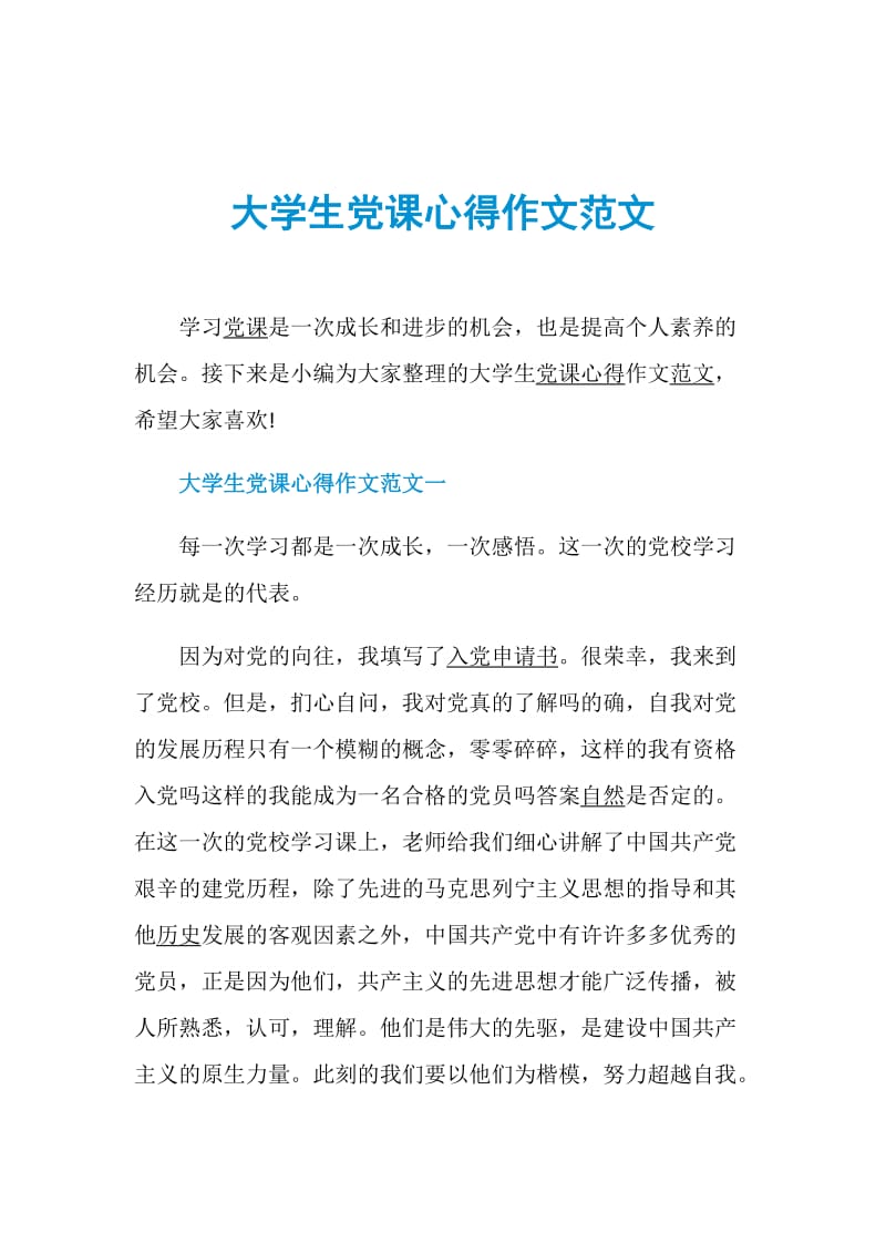 大学生党课心得作文范文.doc_第1页