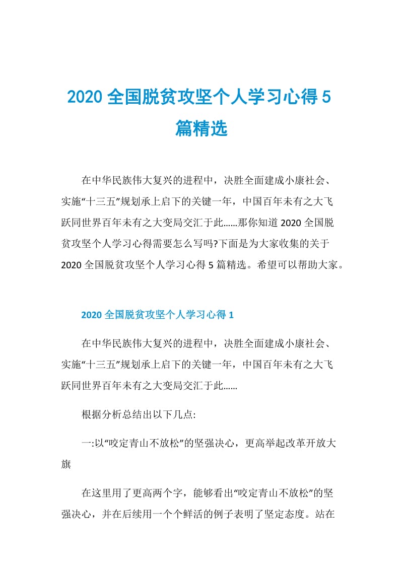 2020全国脱贫攻坚个人学习心得5篇精选.doc_第1页