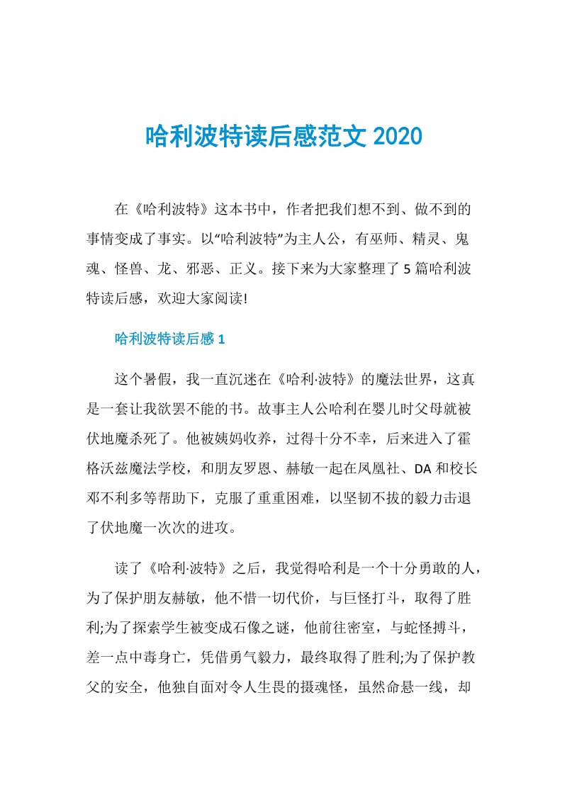 哈利波特读后感范文2020.doc_第1页