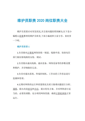 维护员职责2020岗位职责大全.doc