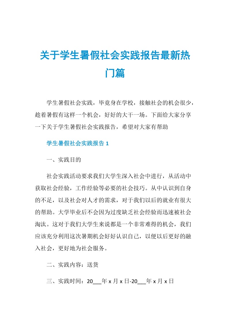 关于学生暑假社会实践报告最新热门篇.doc_第1页