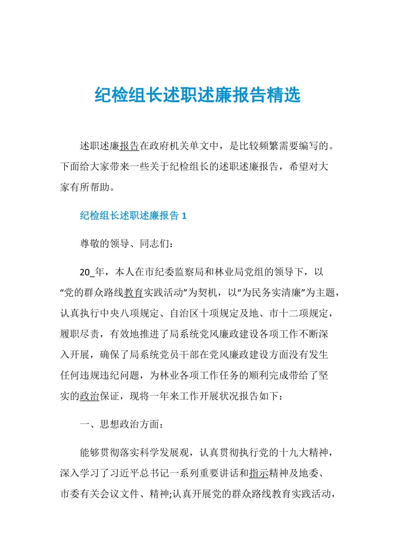 纪检组长述职述廉报告精选.doc_第1页