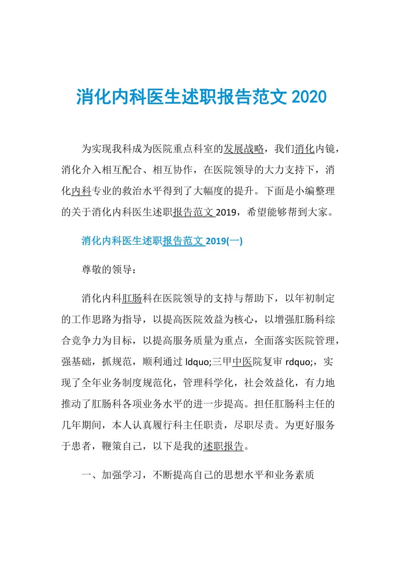 消化内科医生述职报告范文2020.doc_第1页