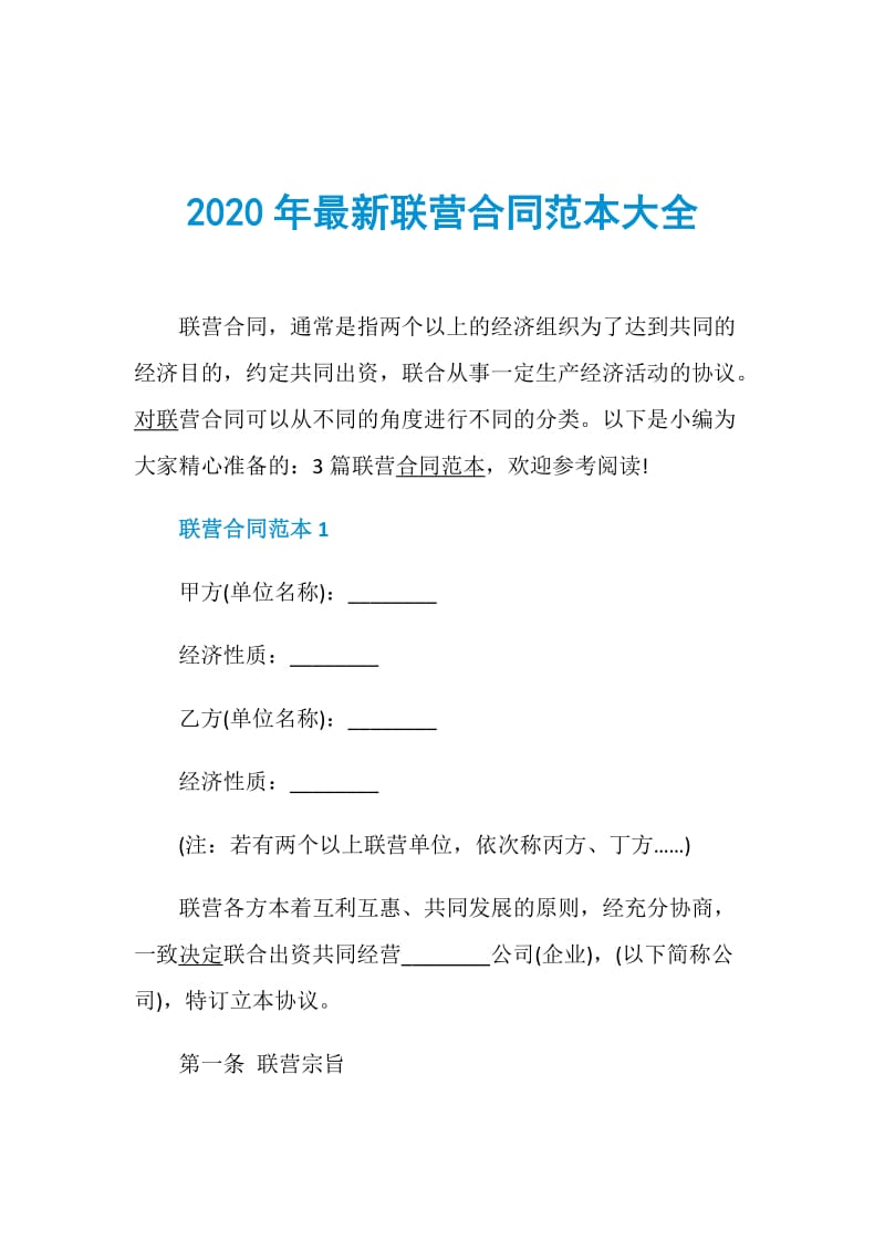 2020年最新联营合同范本大全.doc_第1页