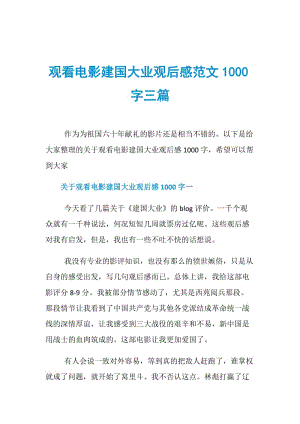 观看电影建国大业观后感范文1000字三篇.doc