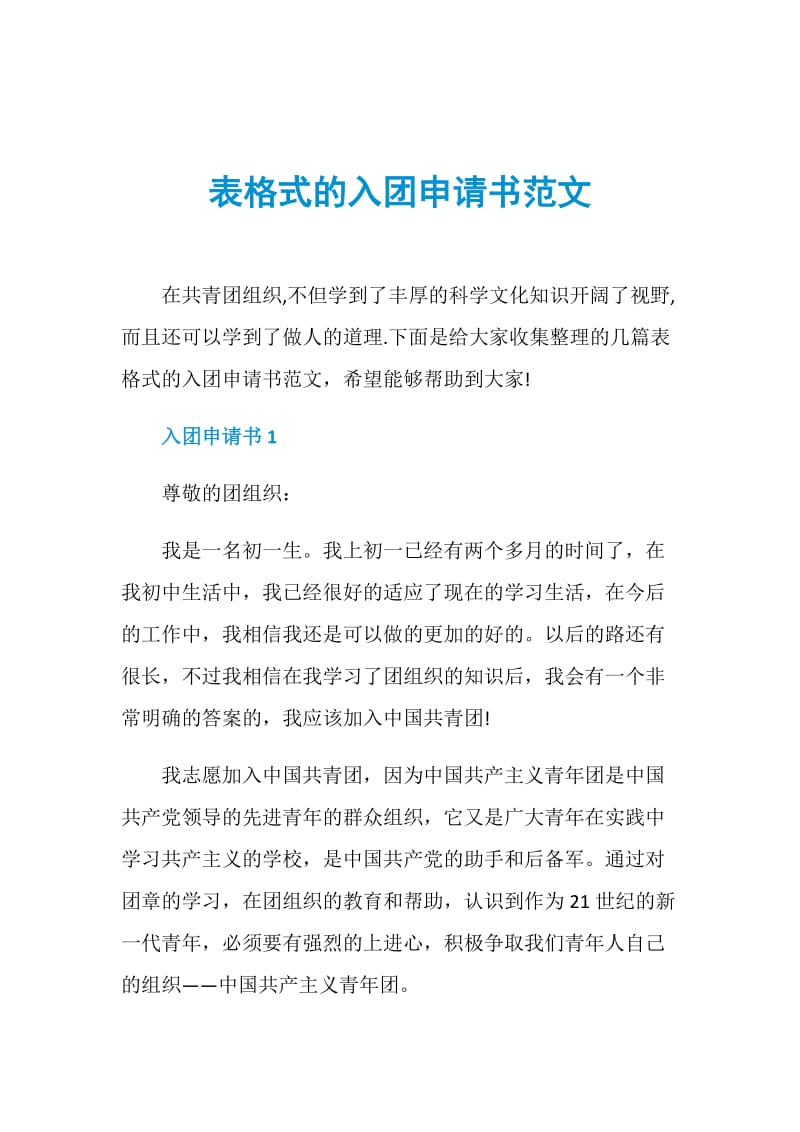 表格式的入团申请书范文.doc_第1页