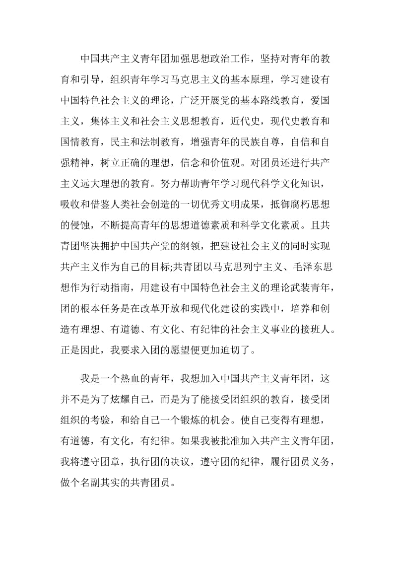 表格式的入团申请书范文.doc_第2页