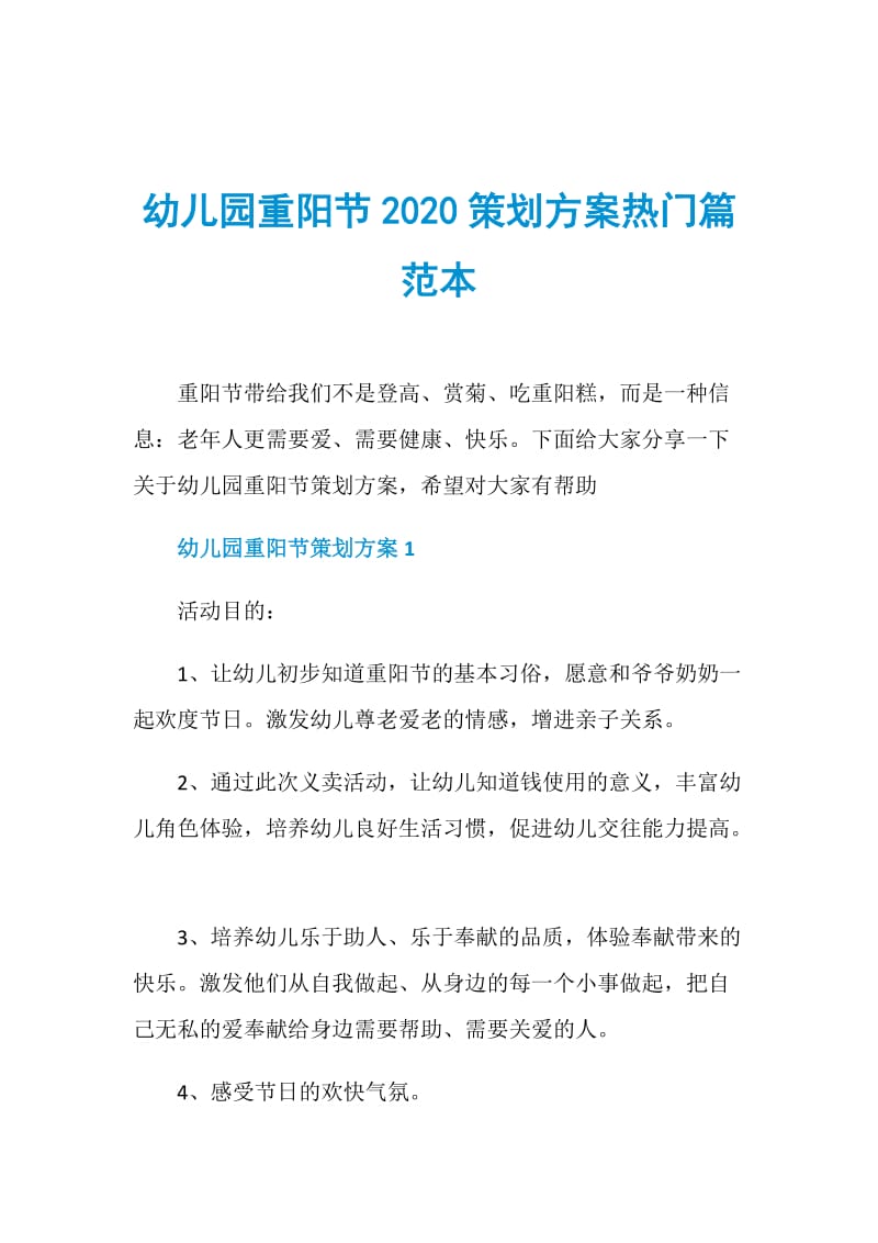 幼儿园重阳节2020策划方案热门篇范本.doc_第1页