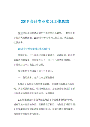 2019会计专业实习工作总结.doc