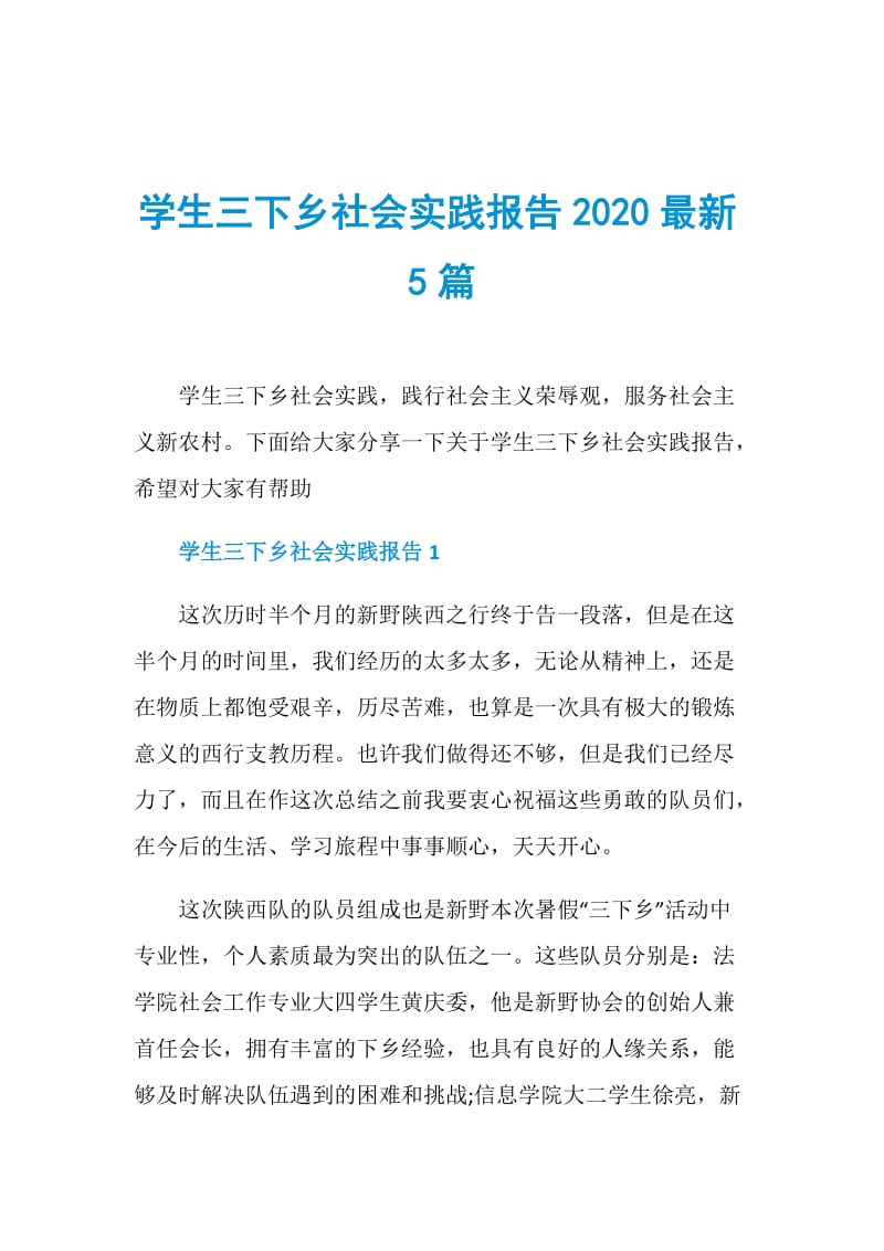 学生三下乡社会实践报告2020最新5篇.doc_第1页
