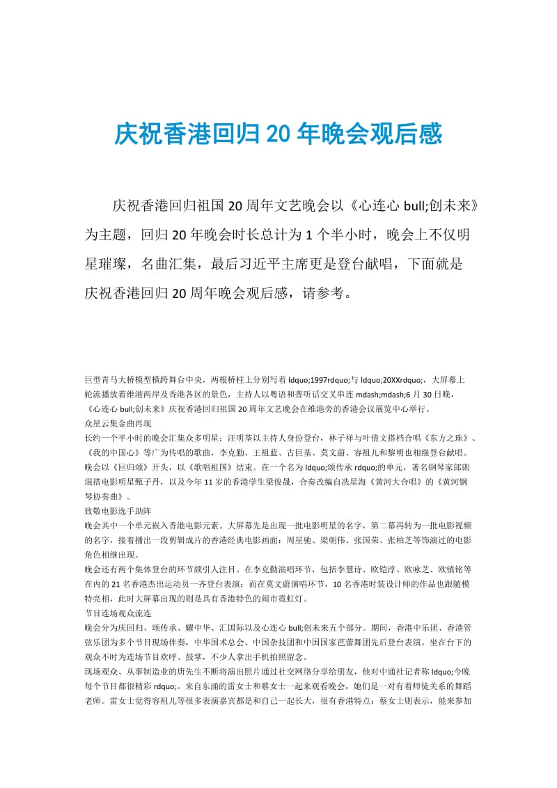 庆祝香港回归20年晚会观后感.doc_第1页