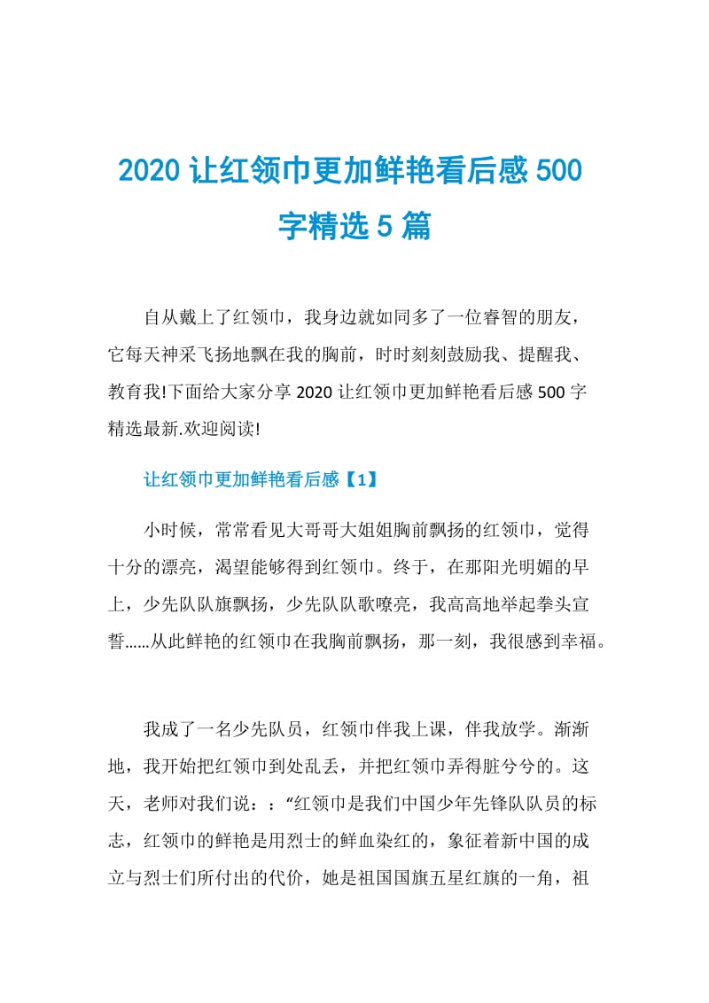 2020让红领巾更加鲜艳看后感500字精选5篇.doc_第1页