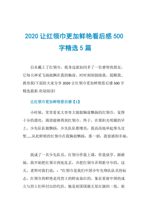 2020让红领巾更加鲜艳看后感500字精选5篇.doc