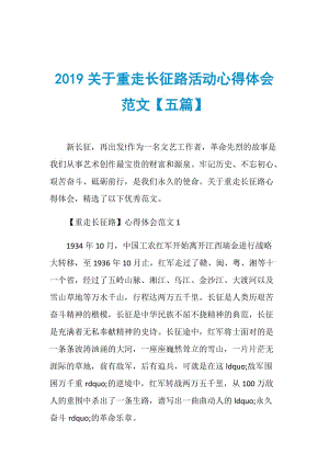 2019关于重走长征路活动心得体会范文【五篇】.doc