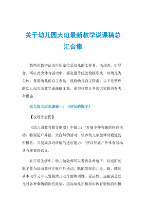 关于幼儿园大班最新教学说课稿总汇合集.doc