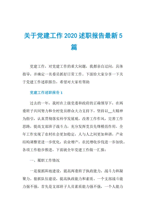 关于党建工作2020述职报告最新5篇.doc