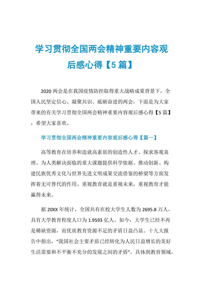 学习贯彻全国两会精神重要内容观后感心得【5篇】.doc_第1页