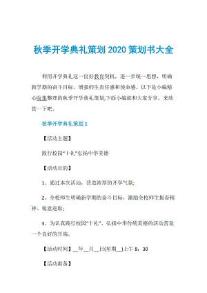 秋季开学典礼策划2020策划书大全.doc