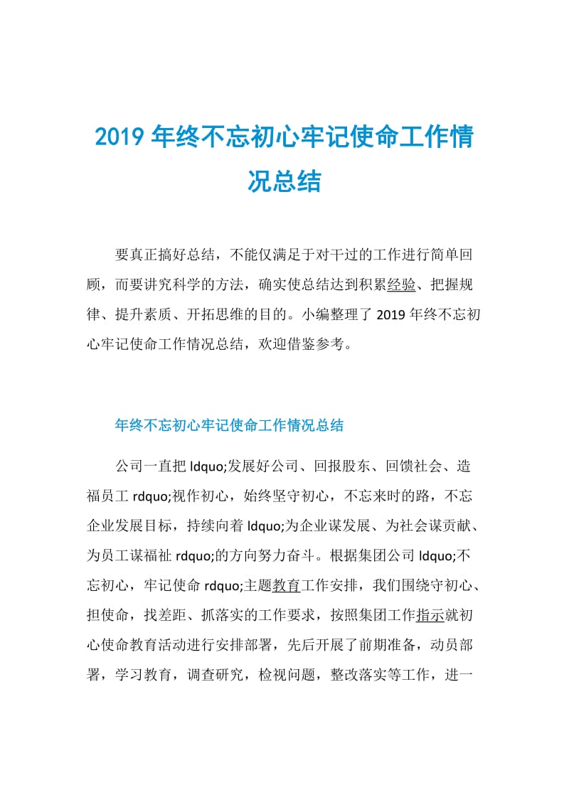 2019年终不忘初心牢记使命工作情况总结.doc_第1页