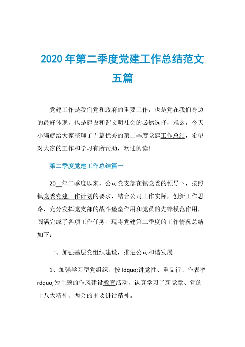 2020年第二季度党建工作总结范文五篇.doc_第1页