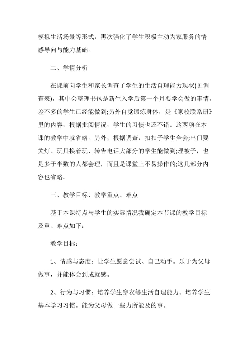 关于小学一年级思想品德说课设计稿五篇范文.doc_第2页