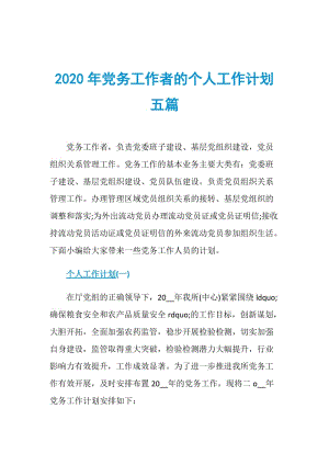 2020年党务工作者的个人工作计划五篇.doc