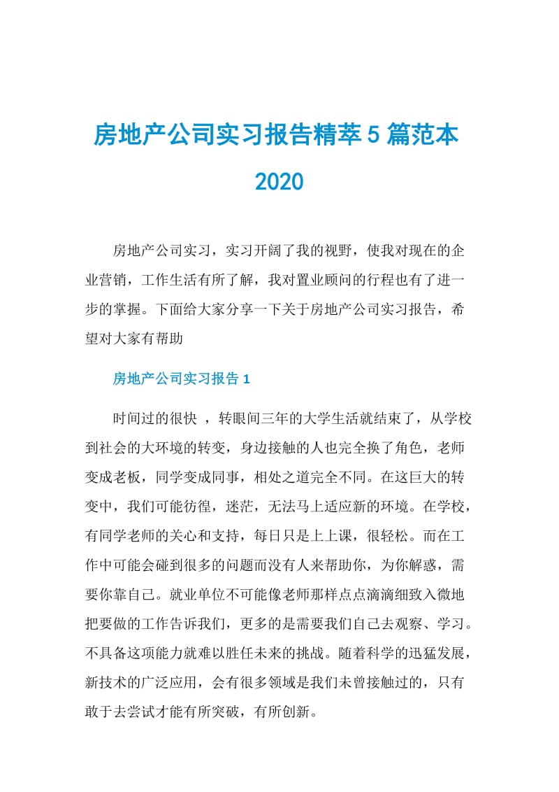 房地产公司实习报告精萃5篇范本2020.doc_第1页